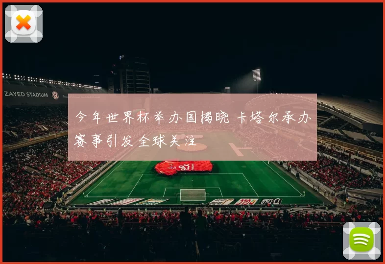 今年世界杯举办国揭晓 卡塔尔承办赛事引发全球关注