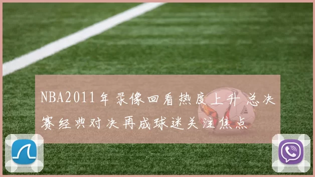 NBA2011年录像回看热度上升 总决赛经典对决再成球迷关注焦点