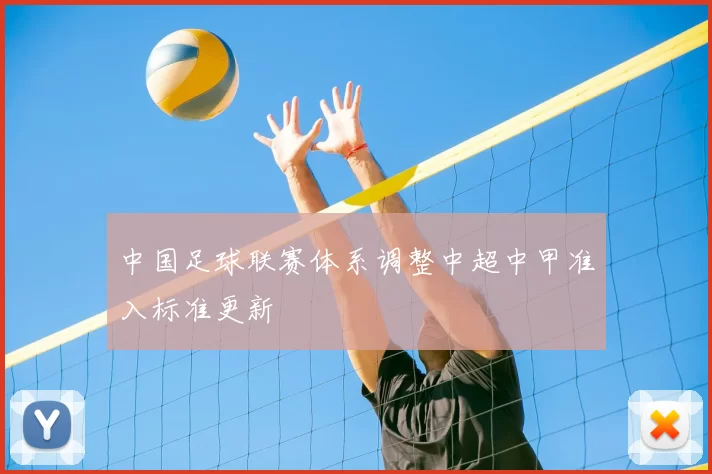 中国足球联赛体系调整中超中甲准入标准更新