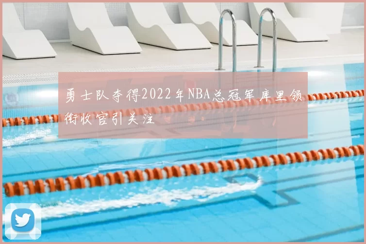 勇士队夺得2022年NBA总冠军库里领衔收官引关注