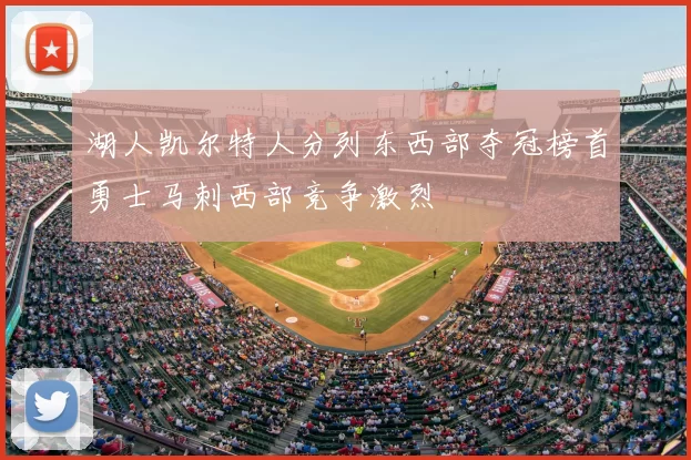 湖人凯尔特人分列东西部夺冠榜首勇士马刺西部竞争激烈