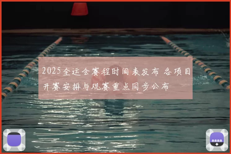 2025全运会赛程时间表发布 各项目开赛安排与观赛重点同步公布
