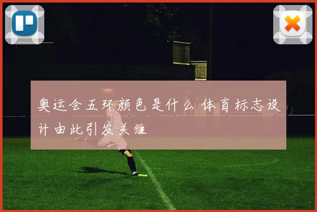 奥运会五环颜色是什么 体育标志设计由此引发关注