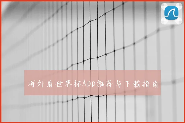 海外看世界杯App推荐与下载指南