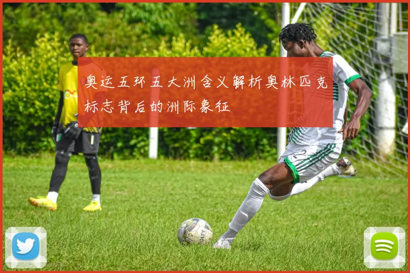 奥运五环五大洲含义解析奥林匹克标志背后的洲际象征