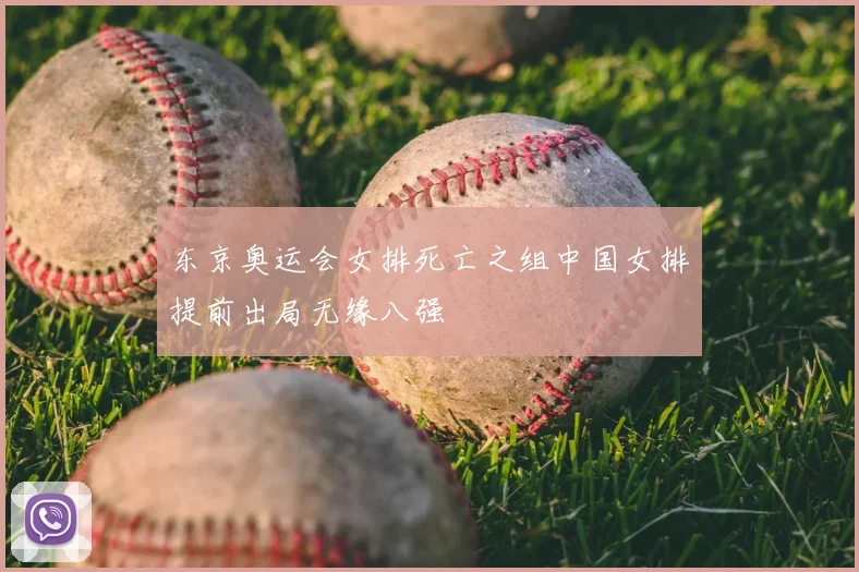 东京奥运会女排死亡之组中国女排提前出局无缘八强
