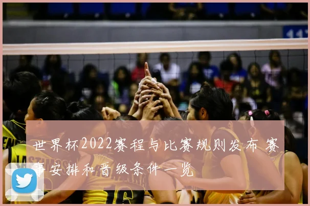世界杯2022赛程与比赛规则发布 赛事安排和晋级条件一览