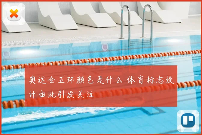 奥运会五环颜色是什么 体育标志设计由此引发关注