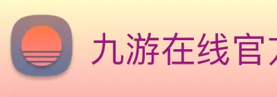 九游在线官方官网 - 九游(中国) logo